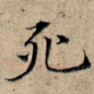 死