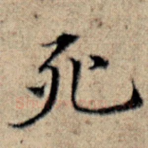 死