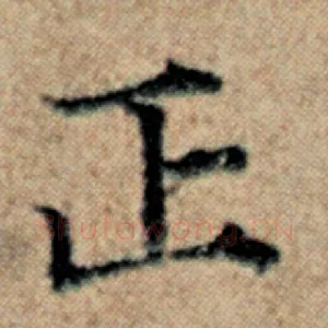 正