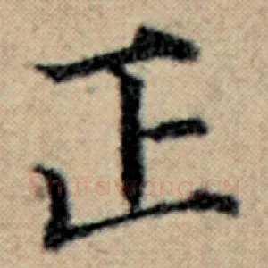 正
