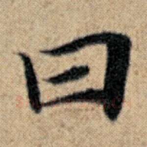 曰