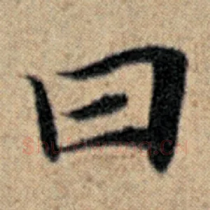 曰