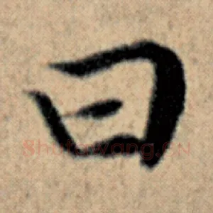 曰