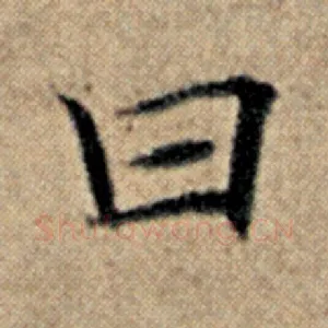 曰
