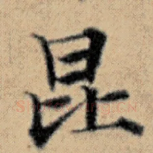 昆