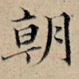 朝