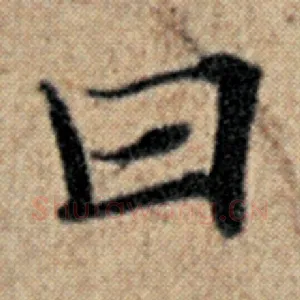 曰