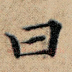 曰