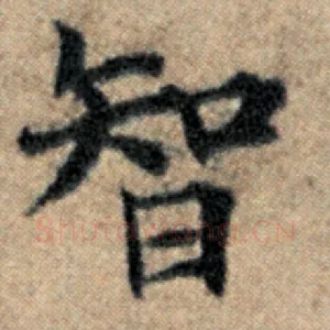 智