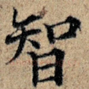 智