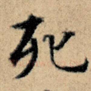 死
