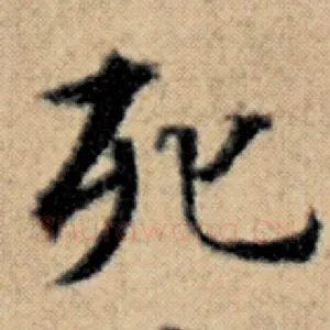 死