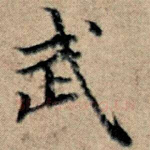武