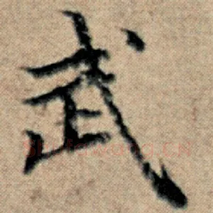 武