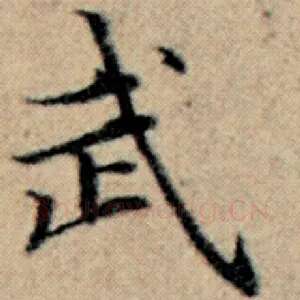 武