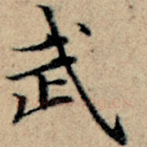 武