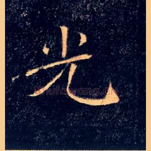 光