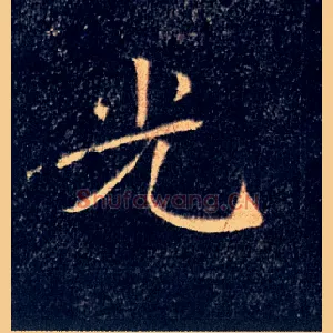 光