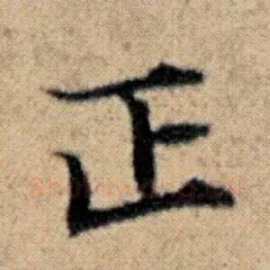 正
