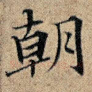 朝