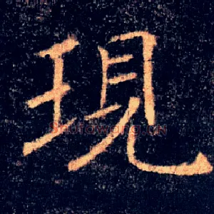 現