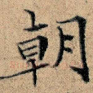 朝