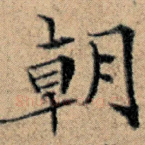 朝