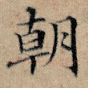 朝