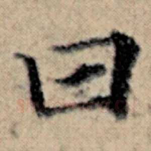 曰