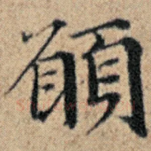 愿