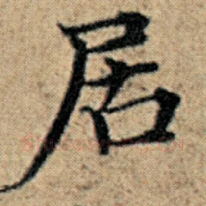 居