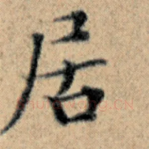 居