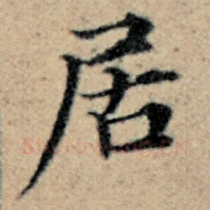 居