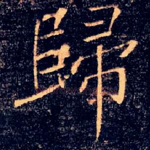 歸