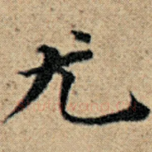 尤