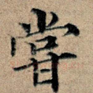 尝