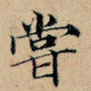 尝