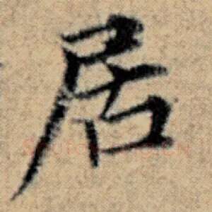 居