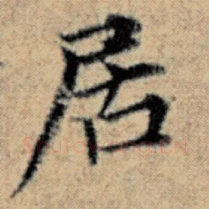 居