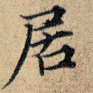 居