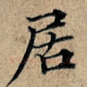 居