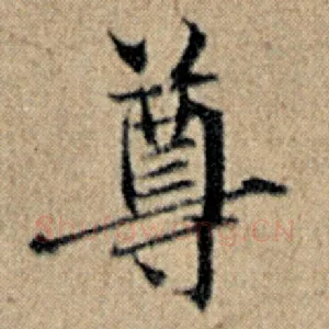 尊