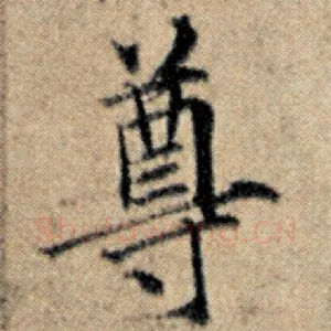 尊