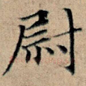 尉