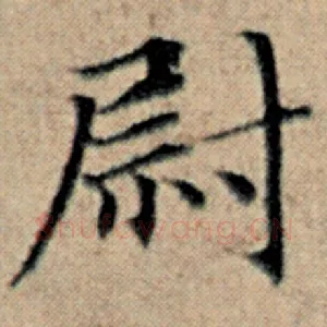 尉