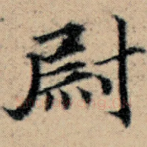 尉