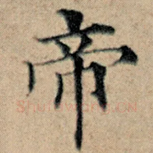 帝