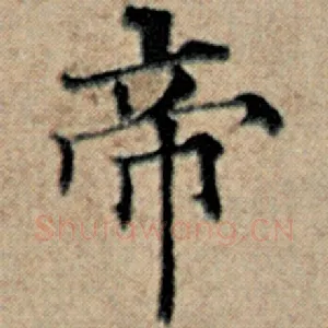 帝