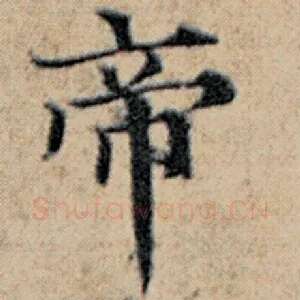 帝