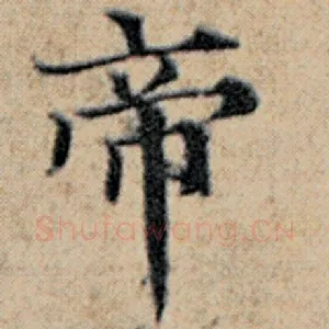 帝